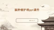 脑肿瘤护理ppt课件