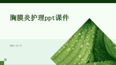 胸膜炎护理ppt课件
