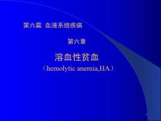 溶血性贫血总结课件