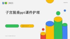 子宫脱垂ppt课件护理