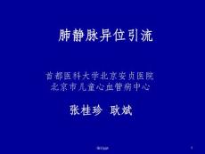 肺静脉异位引流 课件