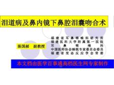泪囊炎及鼻腔泪囊吻合术课件