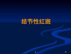 结节性红斑课件