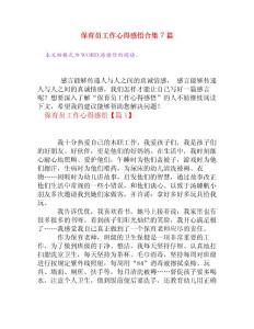 保育員工作心得感悟合集7篇[心得體會]