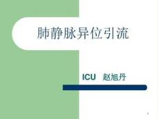 肺静脉异位引流课件