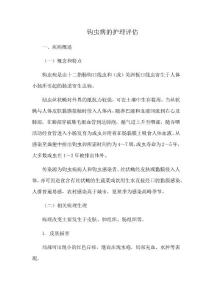 钩虫病的护理评估