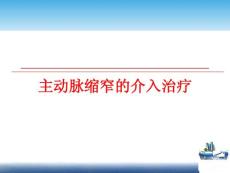 主动脉缩窄的介入治疗课件