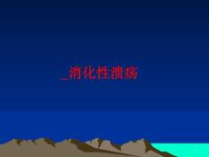 消化性溃疡 课件