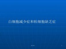 白细胞减少症课件