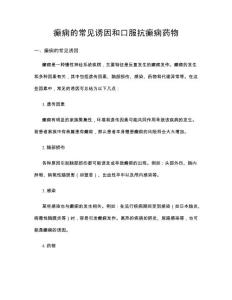 癫痫的常见诱因和口服抗癫痫药物