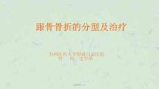 跟骨骨折 ppt课件