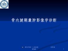 骨内腱鞘囊肿课件