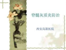 脊髓灰质炎防治课件