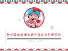 神经母细胞瘤 课件