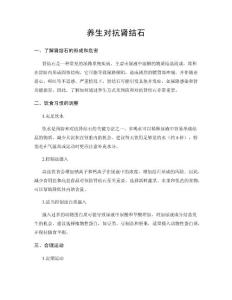 养生对抗肾结石