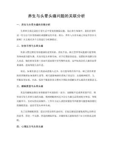 养生与头晕头痛问题的关联分析