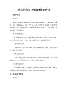 癫痫的类型和常规抗癫痫药物
