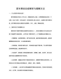 更年期综合症解析与缓解方法