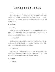 注意力不集中的原因与改善方法