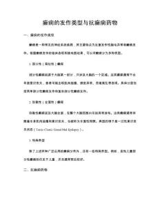 癫痫的发作类型与抗癫痫药物