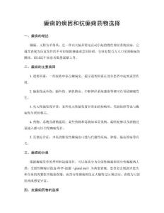 癫痫的病因和抗癫痫药物选择