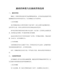 癫痫的种类与抗癫痫药物选择