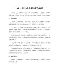 小儿心肌炎的早期症状与诊断