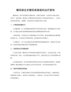 糖尿病合并糖尿病肾病的治疗原则