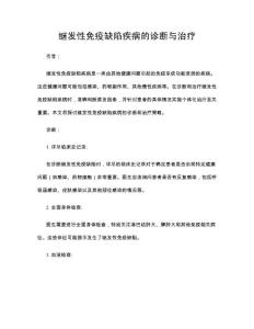 继发性免疫缺陷疾病的诊断与治疗