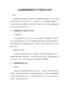 心脏瓣膜疾病的分子机制与治疗