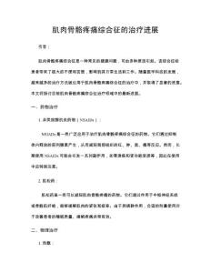 肌肉骨骼疼痛综合征的治疗进展