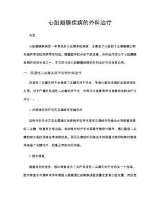心脏瓣膜疾病的外科治疗