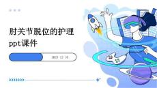 肘关节脱位的护理ppt课件