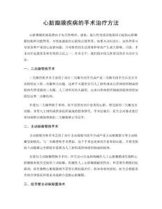 心脏瓣膜疾病的手术治疗方法