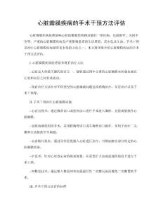 心脏瓣膜疾病的手术干预方法评估