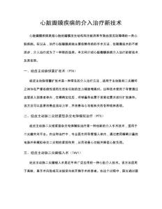 心脏瓣膜疾病的介入治疗新技术