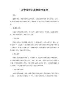 进食障碍的康复治疗策略