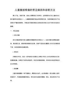 儿童腹部疼痛的常见病因和诊断方法