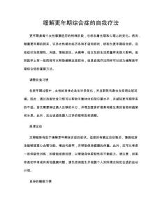 缓解更年期综合症的自我疗法
