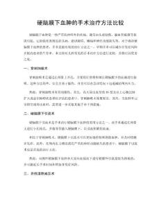 硬脑膜下血肿的手术治疗方法比较