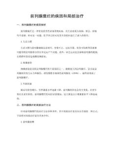 前列腺糜烂的病因和局部治疗