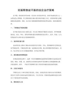 妊娠期食欲不振的综合治疗策略