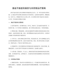 食欲不振症的病因与非药物治疗策略