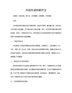 月经失调的新疗法