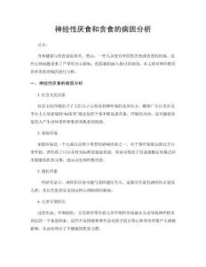 神经性厌食和贪食的病因分析