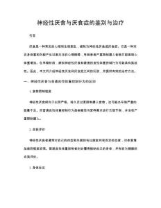 神经性厌食与厌食症的鉴别与治疗