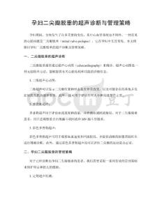 孕妇二尖瓣脱垂的超声诊断与管理策略