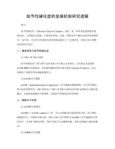 结节性硬化症的发病机制研究进展