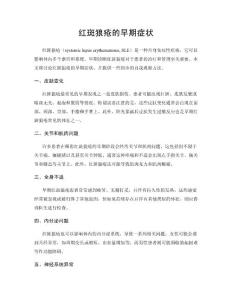 红斑狼疮的早期症状