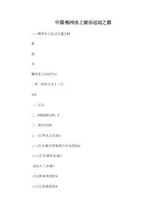 柳州水上運(yùn)動(dòng)主題公園策劃方案